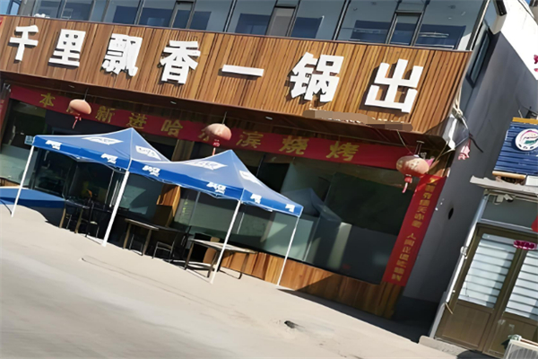 千里飄香一鍋出加盟