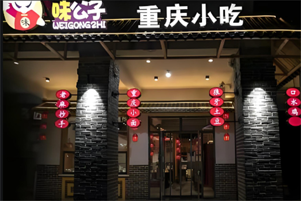味公子重慶小吃加盟
