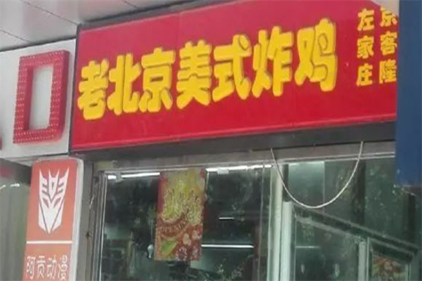 老北京美式炸雞加盟