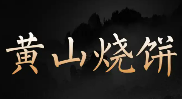 黃山燒餅梅干菜扣肉餅加盟