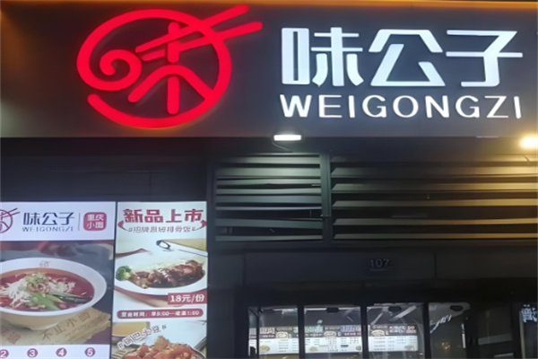 味公子重慶小吃加盟