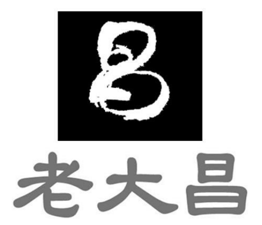 老大昌加盟