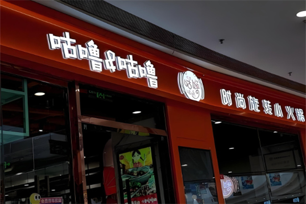 咕嚕咕嚕章魚丸子加盟