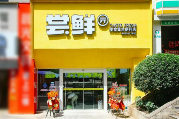 嘗鮮美食集合店加盟