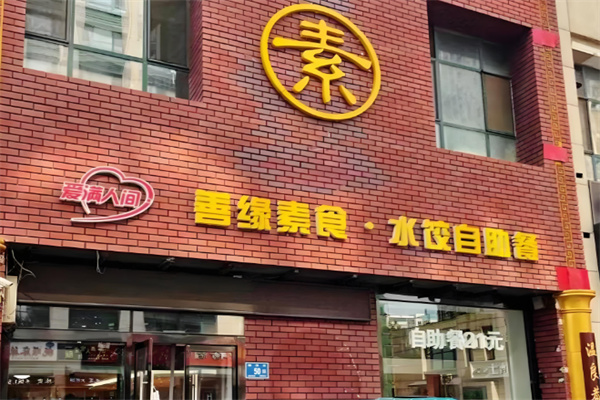 善緣素食加盟