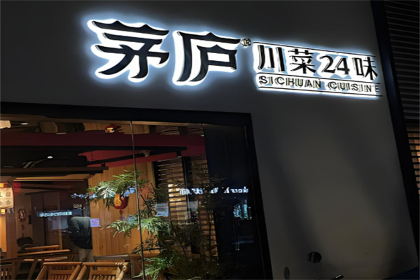 茅廬川菜24味加盟