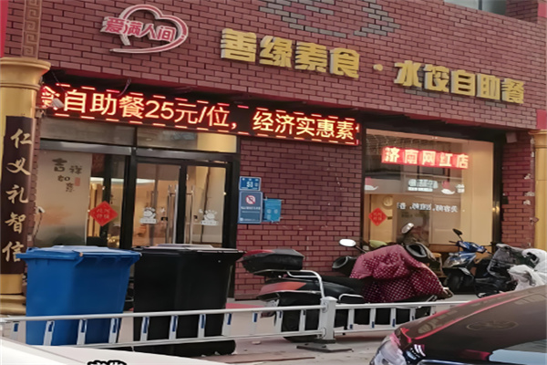 善緣素食加盟
