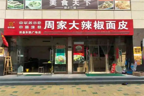 周家大辣椒熱米皮加盟