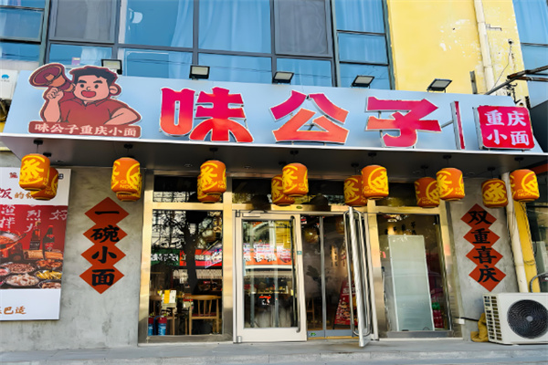 味公子重慶小吃加盟