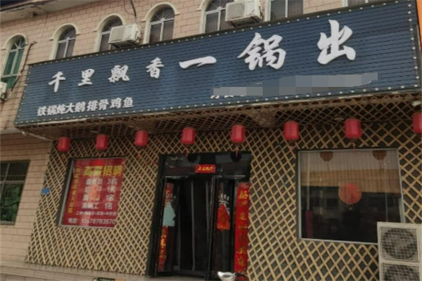 千里飄香一鍋出加盟