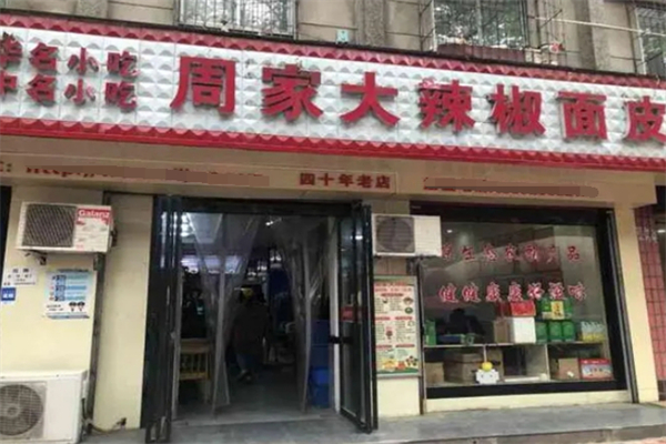 周家大辣椒熱米皮加盟