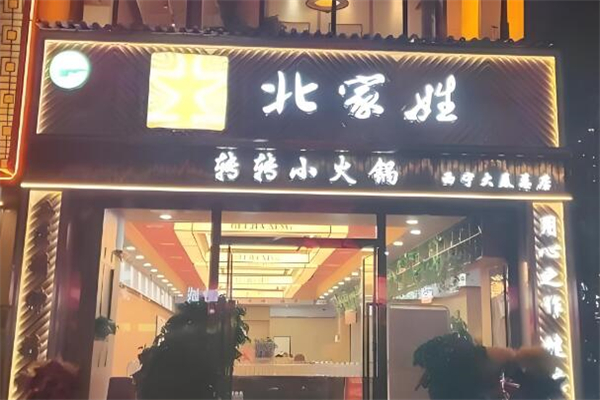 北家姓轉(zhuǎn)轉(zhuǎn)小火鍋加盟