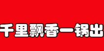 千里飄香一鍋出加盟