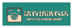 潔衣坊干洗店加盟