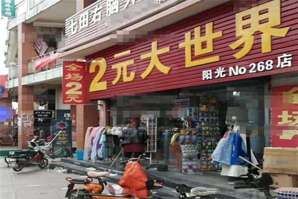 陽(yáng)光2元大世界加盟