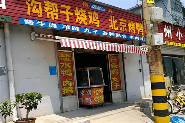 溝幫子燒雞加盟