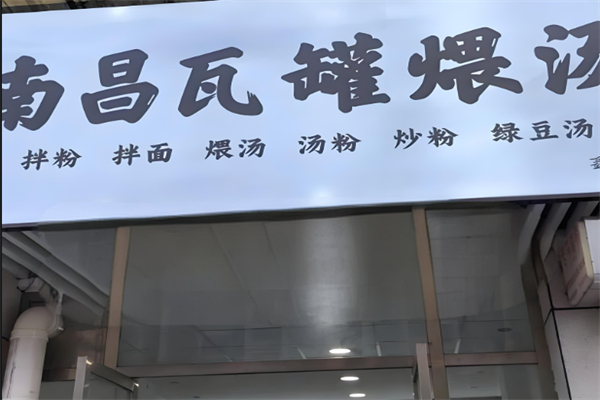 南昌瓦罐湯加盟