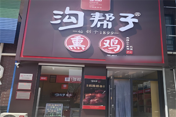 溝幫子燒雞加盟