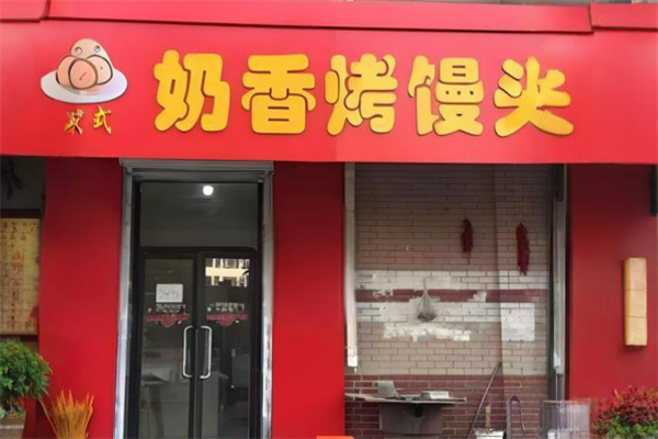 俄式烤饅頭加盟