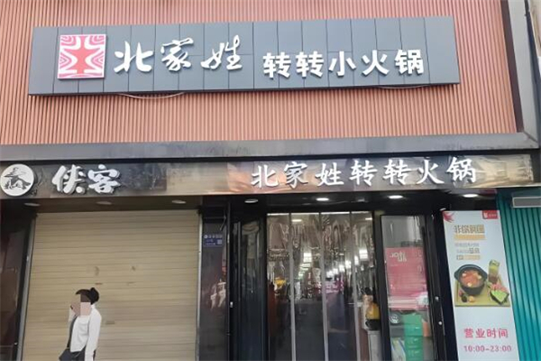 北家姓轉(zhuǎn)轉(zhuǎn)小火鍋加盟