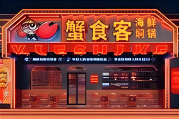 蟹食客海鮮燜鍋加盟
