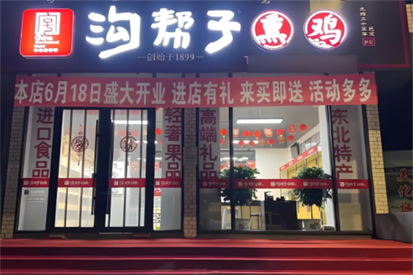 溝幫子燒雞加盟