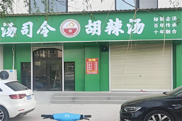 湯司令胡辣湯加盟