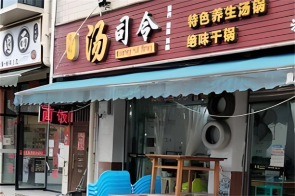 湯司令胡辣湯加盟