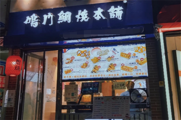 鳴門鯛燒本鋪鯛魚燒加盟