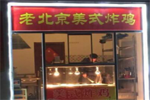老北京美式炸雞加盟