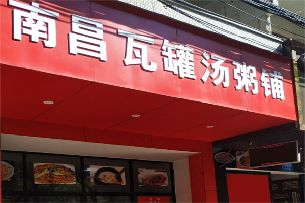 南昌瓦罐湯加盟
