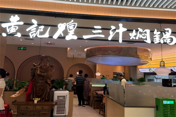 上品黃記煌三汁燜鍋加盟