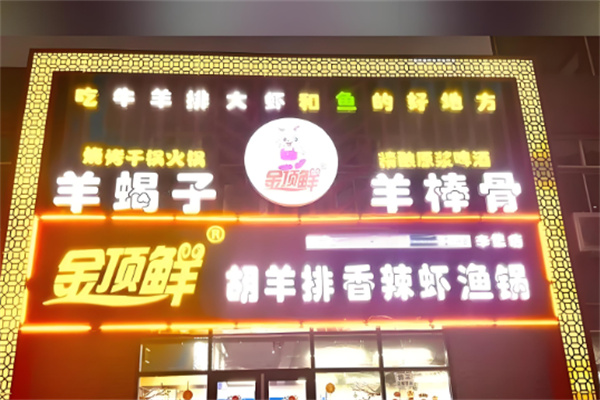 金頂鮮寧夏胡羊排加盟
