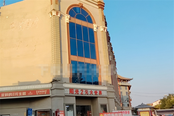 陽(yáng)光2元大世界加盟