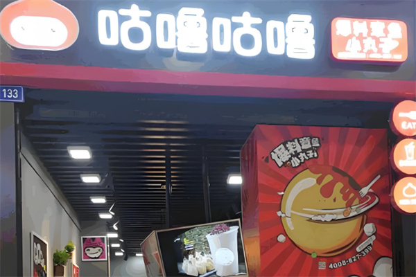 咕嚕咕嚕章魚丸子加盟