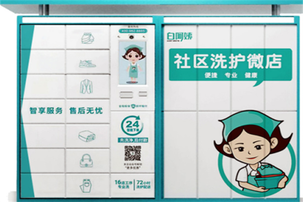 白阿姨洗衣加盟
