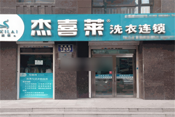 杰喜萊洗衣連鎖加盟