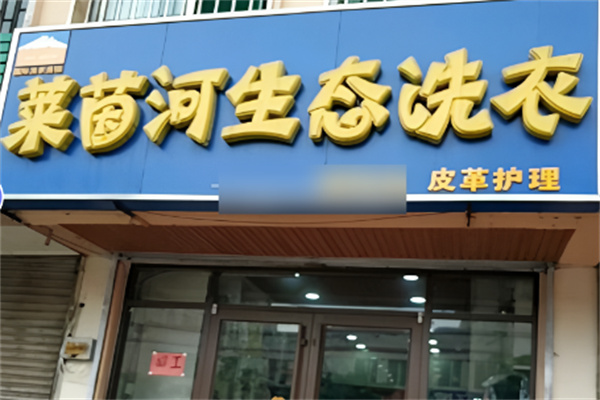 萊茵河生態(tài)洗衣加盟