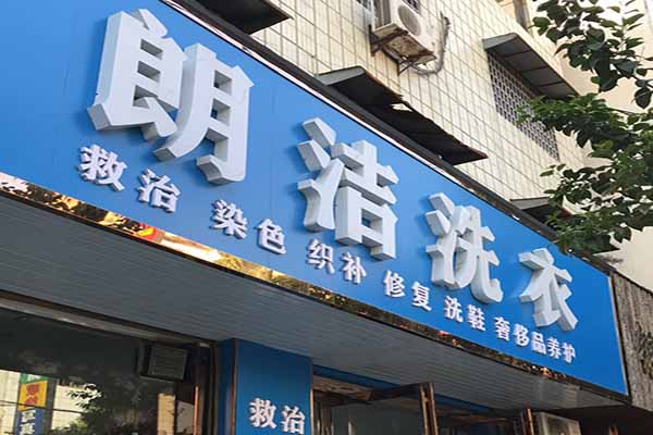 朗潔干洗店加盟