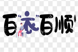 百衣百順干洗店加盟