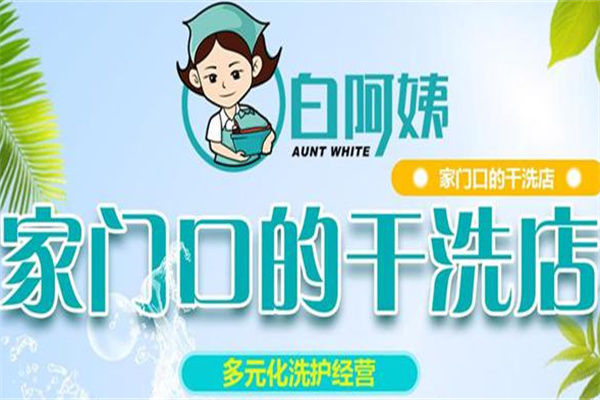 白阿姨洗衣加盟