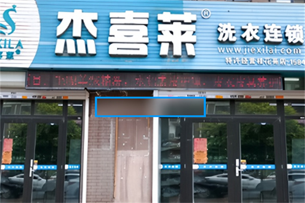 杰喜萊洗衣連鎖加盟