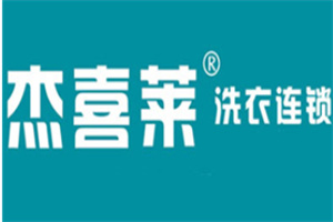 杰喜萊洗衣連鎖加盟
