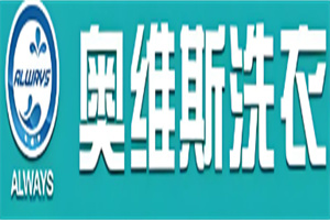 奧維斯洗衣加盟