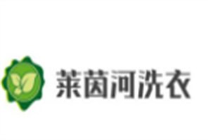 萊茵河生態(tài)洗衣加盟