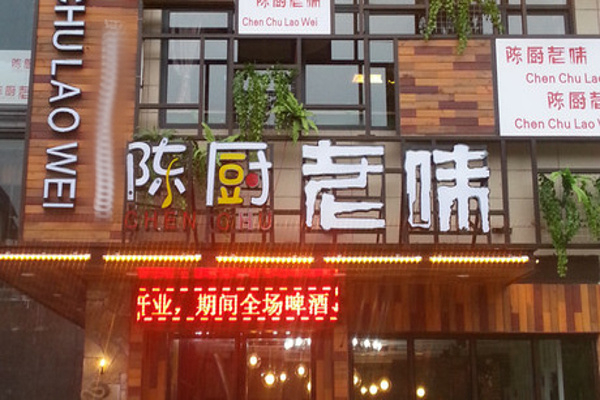 陳廚老味加盟