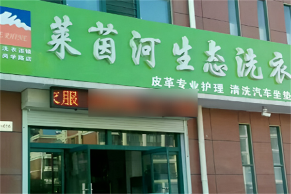 萊茵河生態(tài)洗衣加盟
