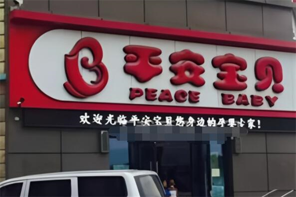 平安寶貝母嬰生活館加盟