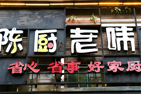 陳廚老味加盟