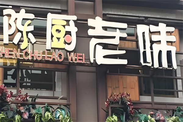 陳廚老味加盟
